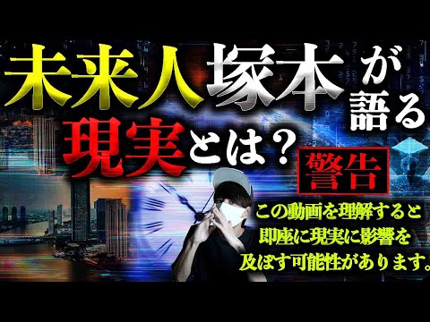 覚悟してご視聴ください。未来から来た男、塚本が語る”世界の真相”とは？