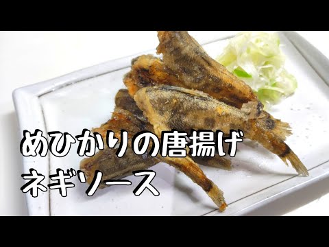 めひかりの唐揚げ　ネギソース