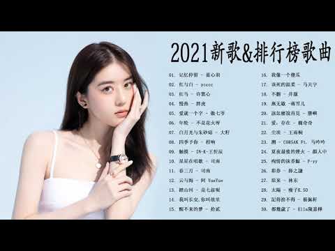 Chinese song - TIKTOK 2021 - 抖音2021歌曲 - 2021年 最hits 最受歡迎 華語人氣歌曲