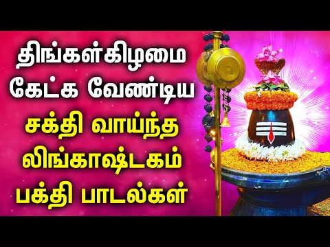 MONDAY MORNING SPL LINGASHTAKAM DEVOTIONAL SONGS || Lingashtakam Tamil Devotional Songs