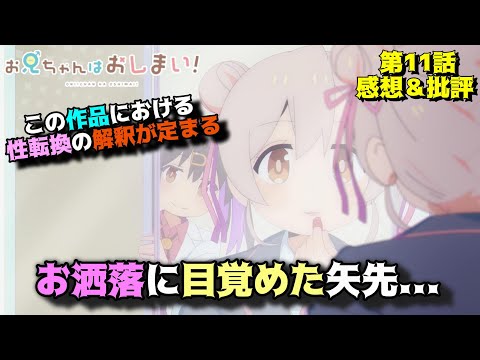 【おにまい11話】お洒落をきっかけに次の段階へ「お兄ちゃんはおしまい！」第11話の魅力を語りつくす。アニメ感想＆批評