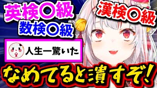 【かわ余】お嬢は天才!? 意外にも様々な凄い検定を持っているお嬢!!【百鬼あやめ・ホロライブ・切り抜き】