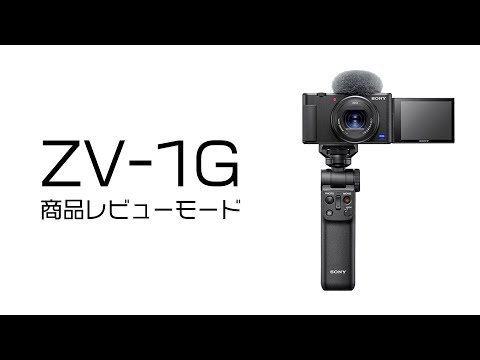 SONY ZV-1G 商品レビューモードを試してみます