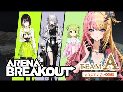 【Arena Breakout】SHOOT N' ESCAPE W/ FRIENDS!?🔫つよつよFPSなるか！？ #にじアリブレ交流戦【NIJISANJI EN | Kotoka Torahime】