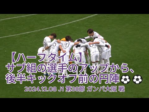 【ハーフタイム】 サブ組の選手のアップから、後半キックオフ前の円陣⚽️⚽️ 2024.12.08 J1 第38節 #ガンバ大阪 戦