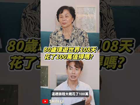 108天花光100萬計畫，值得嗎？