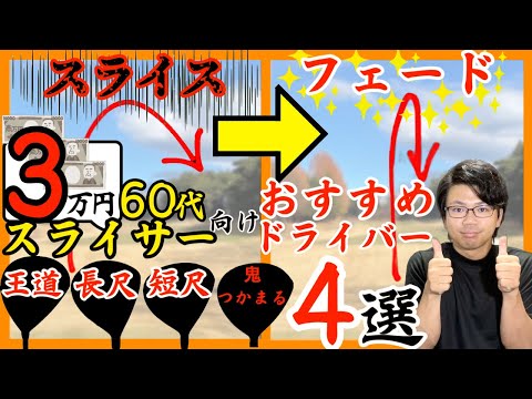 【3万円以下】60代スライスする人にオススメなドライバー4選