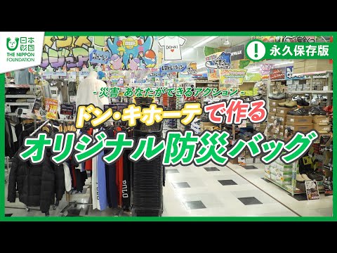 【ドンキ】ドン・キホーテで作る！オリジナル防災バッグ-災害 あなたができるアクション-【防災グッズ】