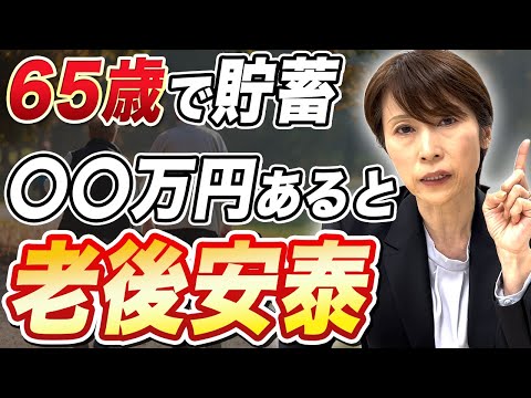 【老後破綻】老後にいくら必要？計算結果を大公開！