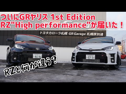 【GRヤリス】ついに1st Edition RZ"High performance"が届いた！通常RZグレードとは何が違うのか？【トヨタカローラ札幌｜公式】