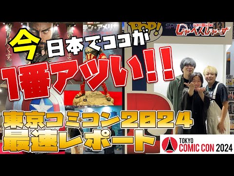 【速報】東京コミコン2024しゃべんじゃーずレポート！！