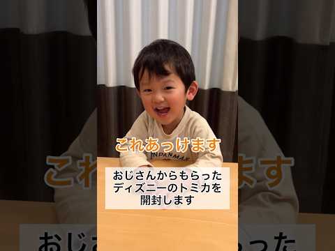 ディズニーのトミカを嬉しそうに開封して遊ぶ2歳11ヶ月 #shorts #2歳児