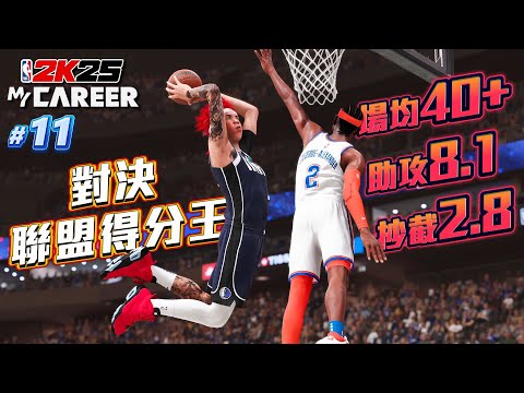 NBA 2K25 輝煌生涯 #11 - 對決MVP候選人SGA 這支雷霆隊真的很可怕！【4K畫質】