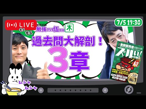 ３章の難問を一緒に解こう♪【第伍回】もしゃもしゃ登販LIVE