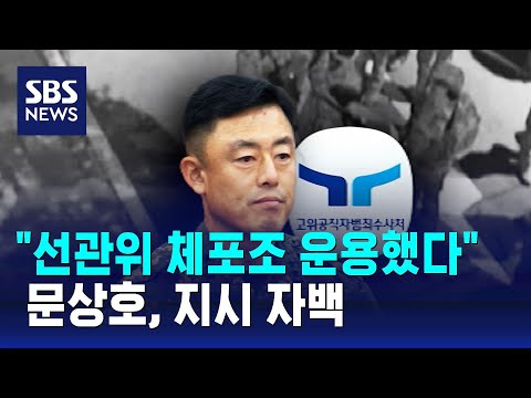 "선관위 체포조 운용했다"…문상호, 지시 자백 / SBS