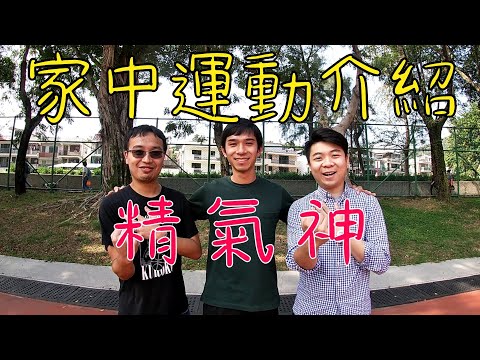 青少年疫境同行系列 - 家中運動介紹