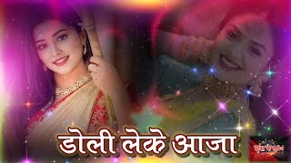 डोली लेके आजा|Doli leke aaja #cgnewsong #cgsadisong #cg2024