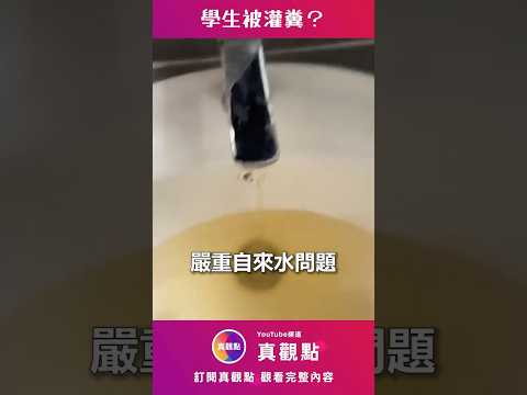 🤮學生被灌糞？化糞池和飲用水管居然接反了！