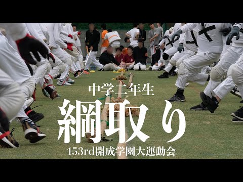 【開成学園大運動会競技紹介】綱取り