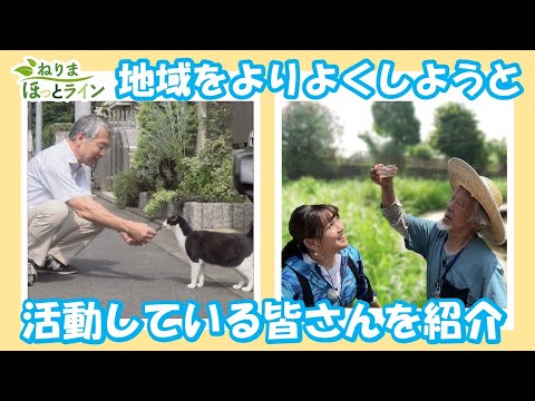 ねりまほっとライン(地域をよりよく！区民のチカラ)令和５年８月号