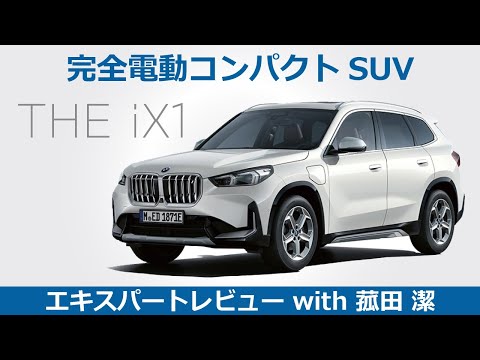 【BMW THE NEW iX1 レビュー】完全電動コンパクトSUV BMW THE NEW iX1をモータージャーナリスト菰田潔が徹底レビュー