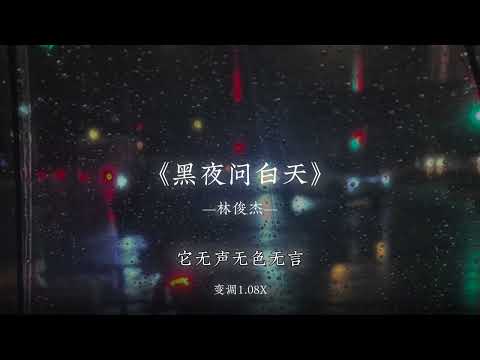 有一天我不再觉得失去是舍不得.
#戴上耳机 #黑夜问白天 #听歌