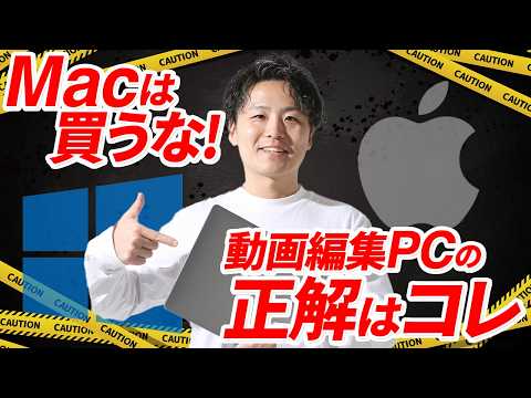 【初心者必見】絶対に失敗しない動画編集パソコンはこれ！Mac VS Windouws