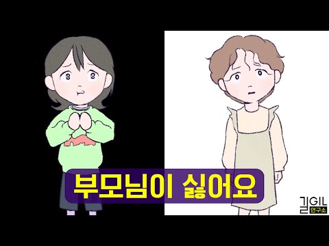 부모님을 미워해도 되나요 (ft. 내면아이)