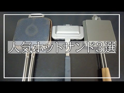 【人気3選】おすすめホットサンドメーカーはこちら！