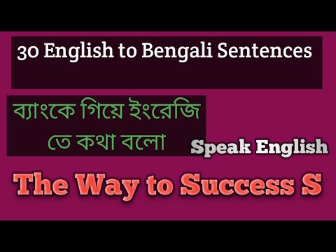 ব্যাংকে গিয়ে ইংরেজি তে কথা বলো! How to speak English in Bank and Home?#dailyenglishpractice