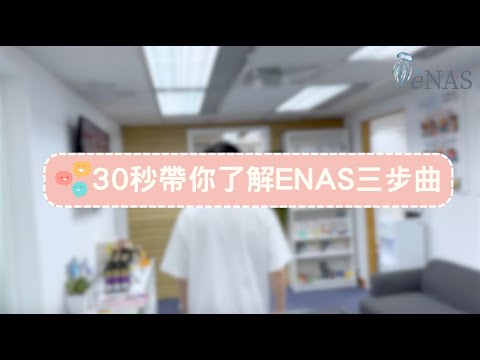 eNAS Wellness 科學化營養師中心：30秒了解eNAS健康方案三部曲