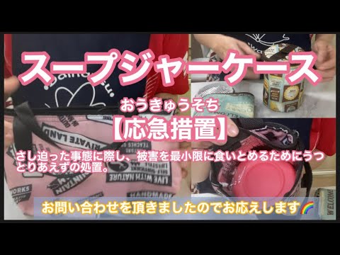 冷「ケースを持っていない方向け」動画！スープジャー弁当