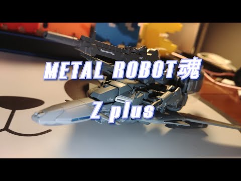 metal robot魂 z plus ゼータプラス　開封します。