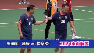 精華 - 滙康(紅) vs 快樂82(藍) 東南海盃2024【60歲組 - 八強】