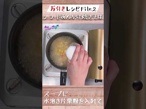 万引きレシピFile2【シーフードあんかけ焼きそば】#shorts