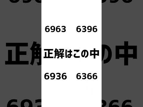 どの数字が正解でしょうか？#動体視力テスト #動体視力検査