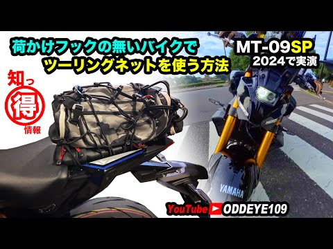 フックの無いバイクでツーリングネットを使う積載活用術 YAMAHA MT-09 SP 2024 で実演編