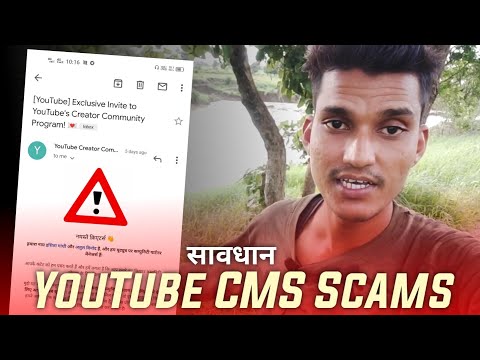 YouTube CMS Scams सावधान ?