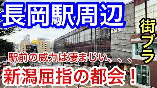 【中越のボス】新潟県「長岡駅」周辺を散策！県内第二位の都会で、駅前の威力は凄まじく、花火・醸造・発酵文化や歴史人物など多岐に渡り奥が深い街だった！