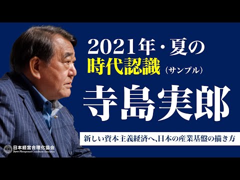 【寺島実郎】2021年夏の時代認識（サンプル）｜新しい資本主義経済への日本の産業基盤の描き方｜日本が抱える問題の本質