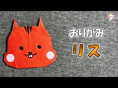 【折り紙】リスの折り方 - origami. How to fold Squirrel.-