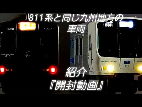 811系と同じ九州地方の車両を紹介！