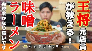 【元店員が教える】王将風 味噌ラーメン【再現レシピ】お家で意外と簡単に出来ちゃいます！