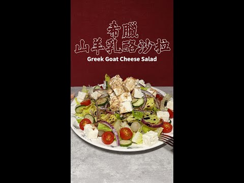 希臘山羊乳酪沙拉完整版 Greek Goat Cheese Salad