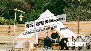 【露營美學 の 重要性/ Camping就係要有家的感覺。／Daisukgor】