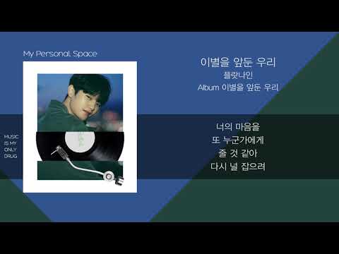 플랏나인 - 이별을 앞둔 우리 (Standing at the breakup) / 가사(Lyrics)