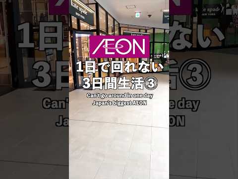 [Final day] Live in Japan's biggest Aeon for 3 days! ＜Koshigaya Lake Town/Saitama/Outlet Area＞