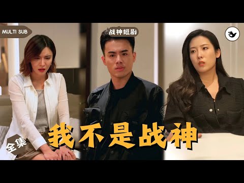 【Multi SUB】女兒在學校被公子哥欺負，男人本想去討回公道卻被對方家長羞辱，只因人人以爲他是個窮屌絲，殊不知男人的真實身份竟是华夏战神，直接派人一鍋端 #男频 #爽文 #短剧 #战神 #独家