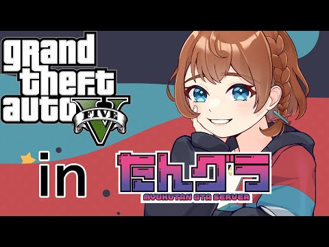 【#GTARP #たんグラ ＃006】芦羽の放浪日記 メカニック編(PC版) 《甘倉 ロワのGTA5》