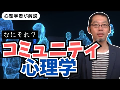 【コミュニティ心理学①】集団や地域を対象とした実践的な心理学？